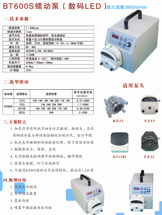 BT600S蠕动泵（数码LED）