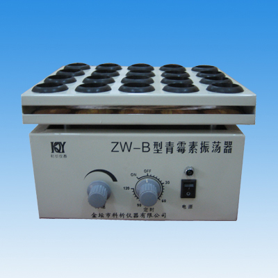 ZW-B青霉素振荡器