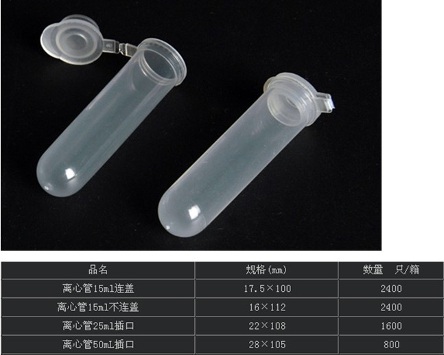 塑料离心管（15，25,50ML）